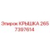 2657397614 КРЫШКА Epiroc
