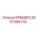 2657399776 КРЫШКА Epiroc