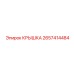 2657414484 КРЫШКА Epiroc