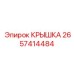 2657414484 КРЫШКА Epiroc