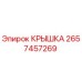 2657457269 КРЫШКА | Epiroc