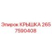 Оригинальная крышка Epiroc артикул 2657590408