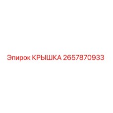 2657870933 КРЫШКА Epiroc