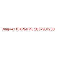2657931230 ПОКРЫТИЕ Epiroc