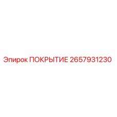 2657931230 ПОКРЫТИЕ Epiroc