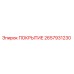 2657931230 ПОКРЫТИЕ Epiroc