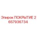 2657936734 Cover Epiroc