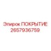 2657936759 Cover Epiroc