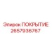 2657936767 Cover Epiroc