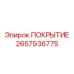 2657936775 Cover Epiroc