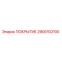2900102100 ПОКРЫТИЕ Epiroc