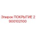 2900102100 ПОКРЫТИЕ Epiroc