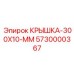 Фото усиленной крышки 300x10 мм Epiroc деталь номер 5730000367