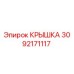 3092171117 КРЫШКА Эпирок