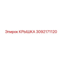 3092171120 КРЫШКА Эпирок