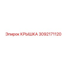 3092171120 КРЫШКА Эпирок