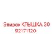 3092171120 КРЫШКА Эпирок