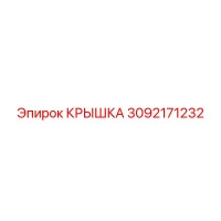 3092171232 КРЫШКА Эпирок