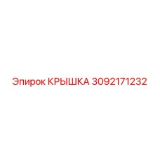 3092171232 КРЫШКА Эпирок