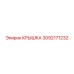 3092171232 КРЫШКА Эпирок