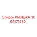 3092171232 КРЫШКА Эпирок