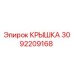 3092209168 КРЫШКА Epiroc