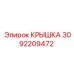3092209472 КРЫШКА Epiroc