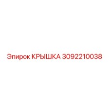 3092210038 КРЫШКА Эпирок