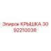 3092210038 КРЫШКА Эпирок