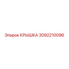3092210096 КРЫШКА Эпирок
