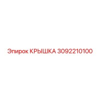 3092210100 КРЫШКА Эпирок