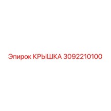 3092210100 КРЫШКА Эпирок