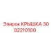 3092210100 КРЫШКА Эпирок