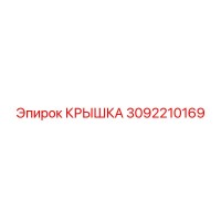3092210169 КРЫШКА Эпирок