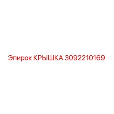 3092210169 КРЫШКА Эпирок