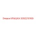 3092210169 КРЫШКА Эпирок