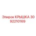 3092210169 КРЫШКА Эпирок