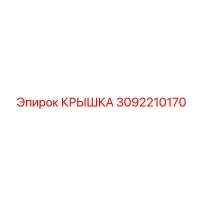3092210170 КРЫШКА Эпирок