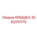 3092210170 КРЫШКА Эпирок