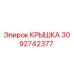 Оригинальная крышка Epiroc артикул 3092742377