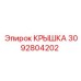 Крышка 3092804202 Эпирок (Epiroc)