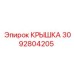 Крышка 3092804205 Эпирок (Epiroc)