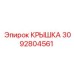 Крышка 3092804561 Эпирок (Epiroc)