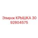 Крышка 3092804575 Эпирок (Epiroc)