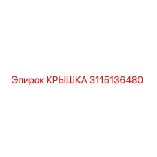 3115136480 КРЫШКА Epiroc