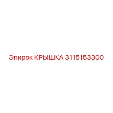 3115153300 КРЫШКА Epiroc
