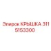 3115153300 КРЫШКА Epiroc