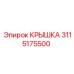 3115175500 КРЫШКА Epiroc