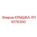 3115176300 КРЫШКА Epiroc