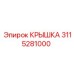 3115281000 КРЫШКА Epiroc
